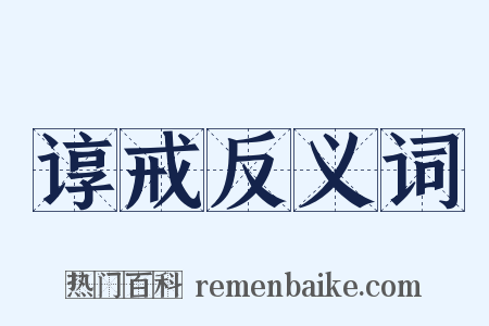 谆戒反义词是什么意思的图片
